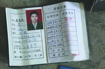 赵登用的团员证